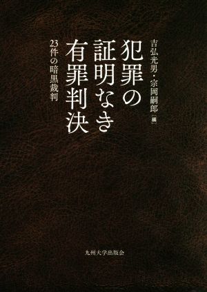 犯罪の証明なき有罪判決 23件の暗黒裁判