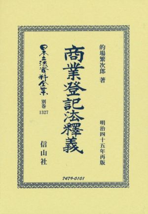 商業登記法釋義 日本立法資料全集 別巻1327