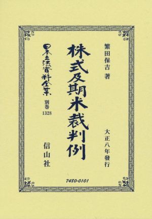 株式及期米裁判例 日本立法資料全集 別巻1328