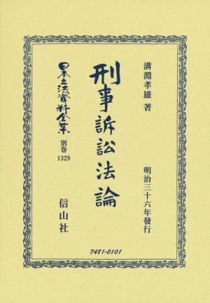 刑事訴訟法論 日本立法資料全集 別巻1329