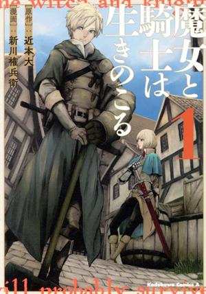 魔女と騎士は生きのこる(1) 角川Cエース