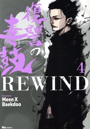 復讐の毒鼓REWIND(4) ヒューC