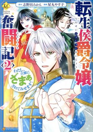 転生侯爵令嬢奮闘記(2)わたし、立派にざまぁされてみせます！レジーナC