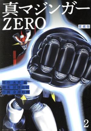 真マジンガーZERO(愛蔵版)(2)