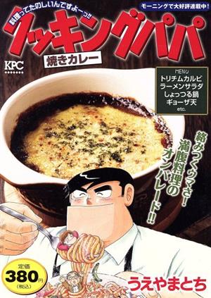 【廉価版】クッキングパパ 焼きカレー 講談社プラチナC