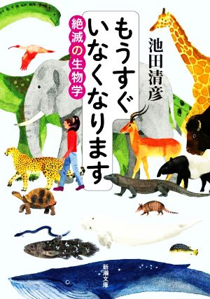 もうすぐいなくなります 絶滅の生物学 新潮文庫