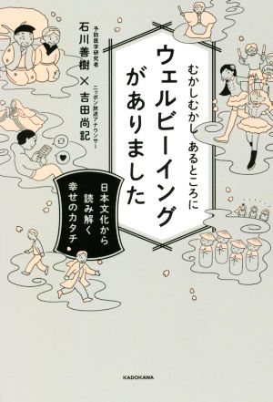 むかしむかしあるところにウェルビーイングがありました日本文化から読み解く幸せのカタチ