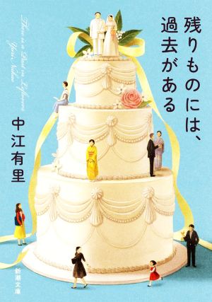 残りものには、過去がある新潮文庫