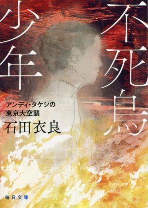 不死鳥少年アンディ・タケシの東京大空襲毎日文庫