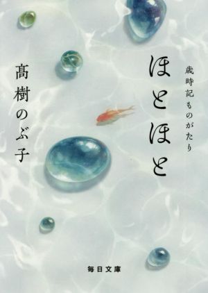 ほとほと 歳時記ものがたり 毎日文庫