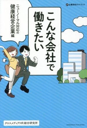 こんな会社で働きたい ニューノーマル対応の健康経営企業編 企業研究ガイドブック