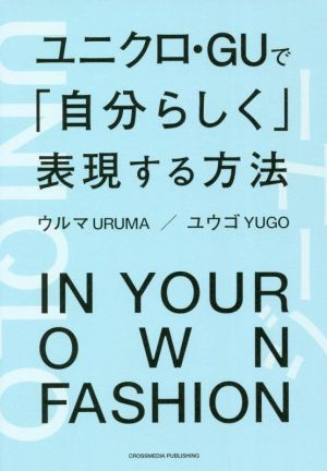 ユニクロ・GUで「自分らしく」表現する方法 Business Life