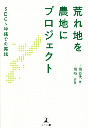 荒れ地を農地にプロジェクト SDGs沖縄での実践