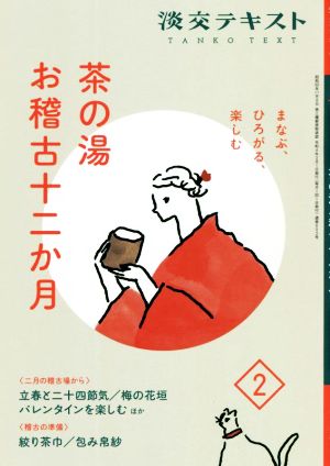 茶の湯 お稽古十二か月 まなぶ、ひろがる、楽しむ(2) 二月の稽古場から 立春と二十四節気/梅の花垣 稽古の準備 絞り茶巾/包み帛紗 淡交テキスト