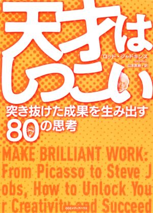 天才はしつこい 突き抜けた成果を生み出す80の思考