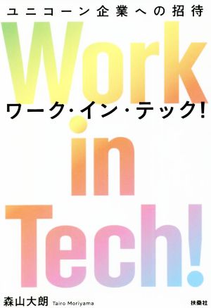 Work in Tech！ユニコーン企業への招待 テクノロジーに殺されない働き方&キャリア実践論