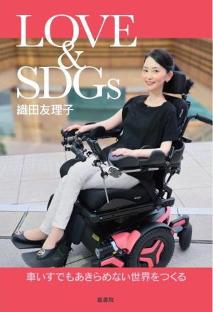 LOVE & SDGs 車いすでもあきらめない世界をつくる