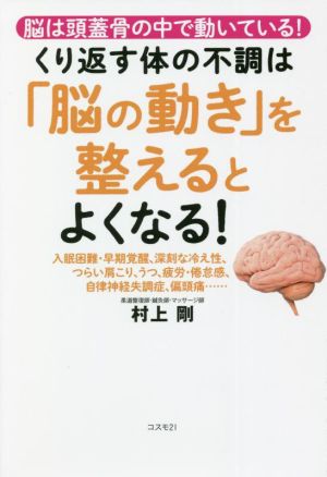 くり返す体の不調は「脳の動き」を整えるとよくなる！ 脳は頭蓋骨の中で動いている