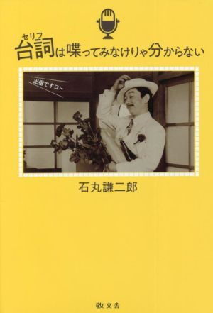 台詞は喋ってみなけりゃ分からない