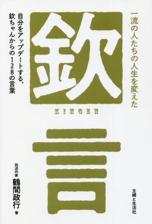 「欽」言 一流の人たちの人生を変えた 自分をアップデートする、欽ちゃんからの128の言葉