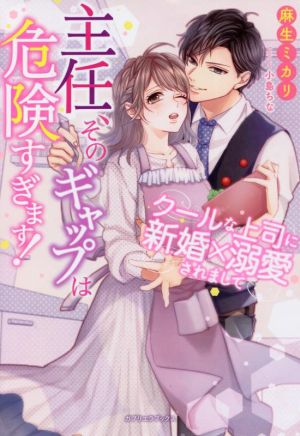 主任、そのギャップは危険すぎます！ クールな上司に新婚×溺愛されまして ガブリエラブックス