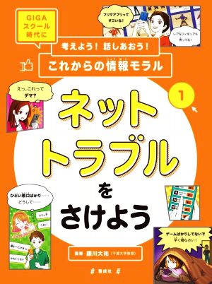 考えよう！話しあおう！これからの情報モラル ネットトラブルをさけよう(1) GIGAスクール時代に