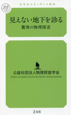 見えない地下を診る 驚異の物理探査 幻冬舎ルネッサンス新書