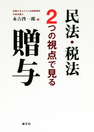 民法・税法 2つの視点で見る贈与