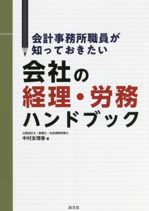 会社の経理・労務ハンドブック 会計事務所職員が知っておきたい