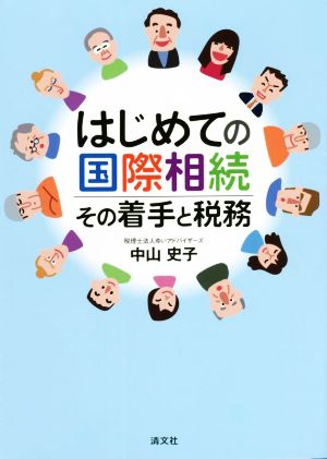 はじめての国際相続 その着手と税務