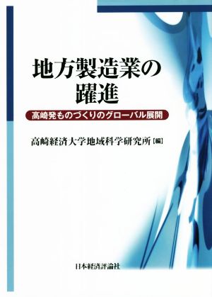 地方製造業の躍進 高崎発ものづくりのグローバル展開