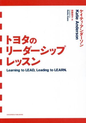 トヨタのリーダーシップレッスン