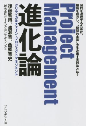 Project Management 進化論 クリティカルチェーン・プロジェクトマネジメント目的を達成するために、組織を動かし、時間的余裕を生み出す実践法とは？