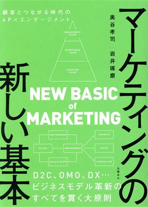 マーケティングの新しい基本 顧客とつながる時代の4P×エンゲージメント