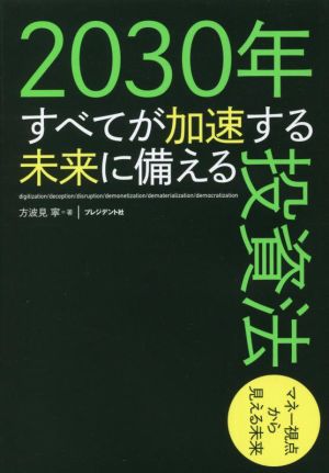 2030年 すべてが加速する未来に備える投資法 マネー視点から見える未来