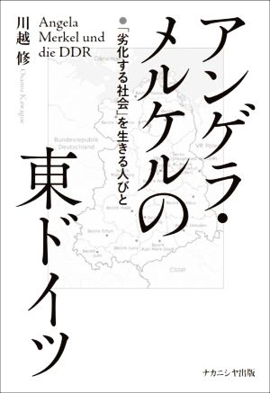 アンゲラ・メルケルの東ドイツ 「劣化する社会」を生きる人びと