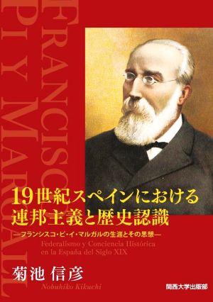 19世紀スペインにおける連邦主義と歴史認識 フランシスコ・ピ・イ・マルガルの生涯とその思想