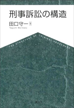 刑事訴訟の構造