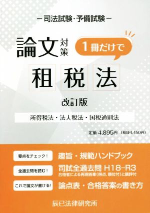 司法試験・予備試験 論文対策 租税法 1冊だけで 改訂版 所得税法・法人税法・国税通則法