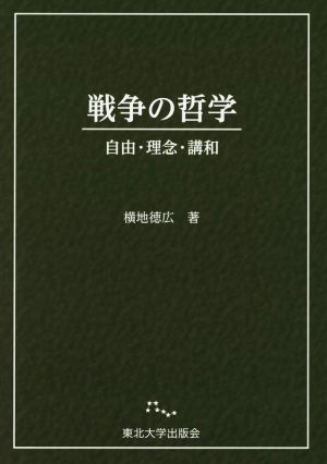 戦争の哲学 自由・理念・講和