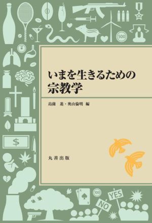 いまを生きるための宗教学