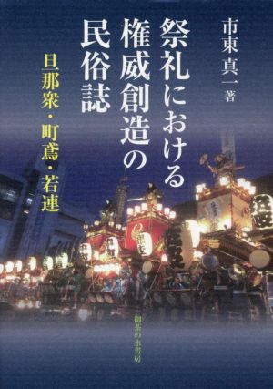 祭礼における権威創造の民俗誌 旦那衆・町鳶・若連