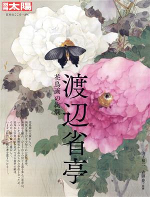 渡辺省亭 花鳥画の絢爛 別冊太陽 日本のこころ296