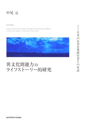 異文化間能力のライフストーリー的研究日本の長寿企業経営者との対話