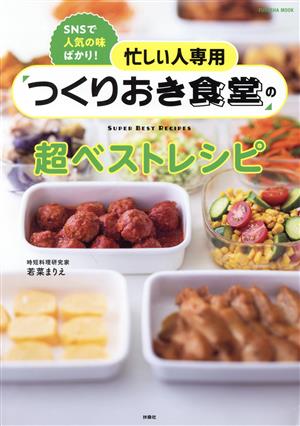 つくりおき食堂の超ベストレシピ 忙しい人専用 FUSOSHA MOOK