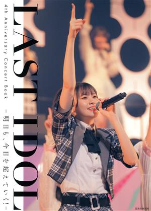 LAST IDOL 4th Anniversary Concert Book 明日も、今日を超えていく！ 玄光社MOOK