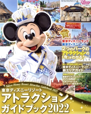 東京ディズニーリゾート アトラクションガイドブック(2022) My Tokyo Disney Resort