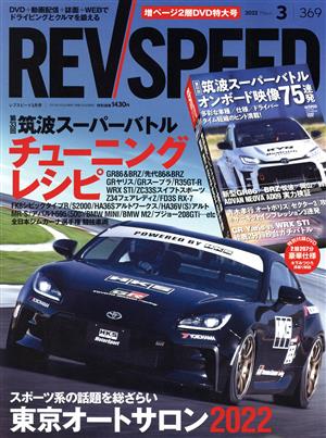 REV SPEED(369 2022 March 3) 隔月刊誌