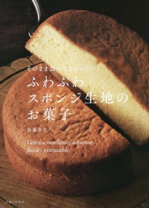 そのまま食べてもおいしい！ふわふわスポンジ生地のお菓子