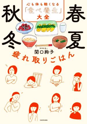 春夏秋冬疲れ取りごはん 心も体も軽くなる「食べ養生」大全